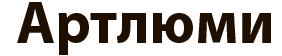 Артлюми